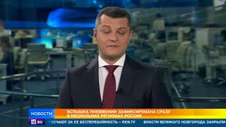 Вспышка пневмонии зафиксирована сразу в нескольких регионах России Вспышка пневмонии зафиксирована сразу в нескольких регионах России