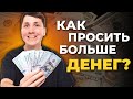 Как просить ПОВЫШЕНИЕ ЗАРПЛАТЫ на текущем месте работы?