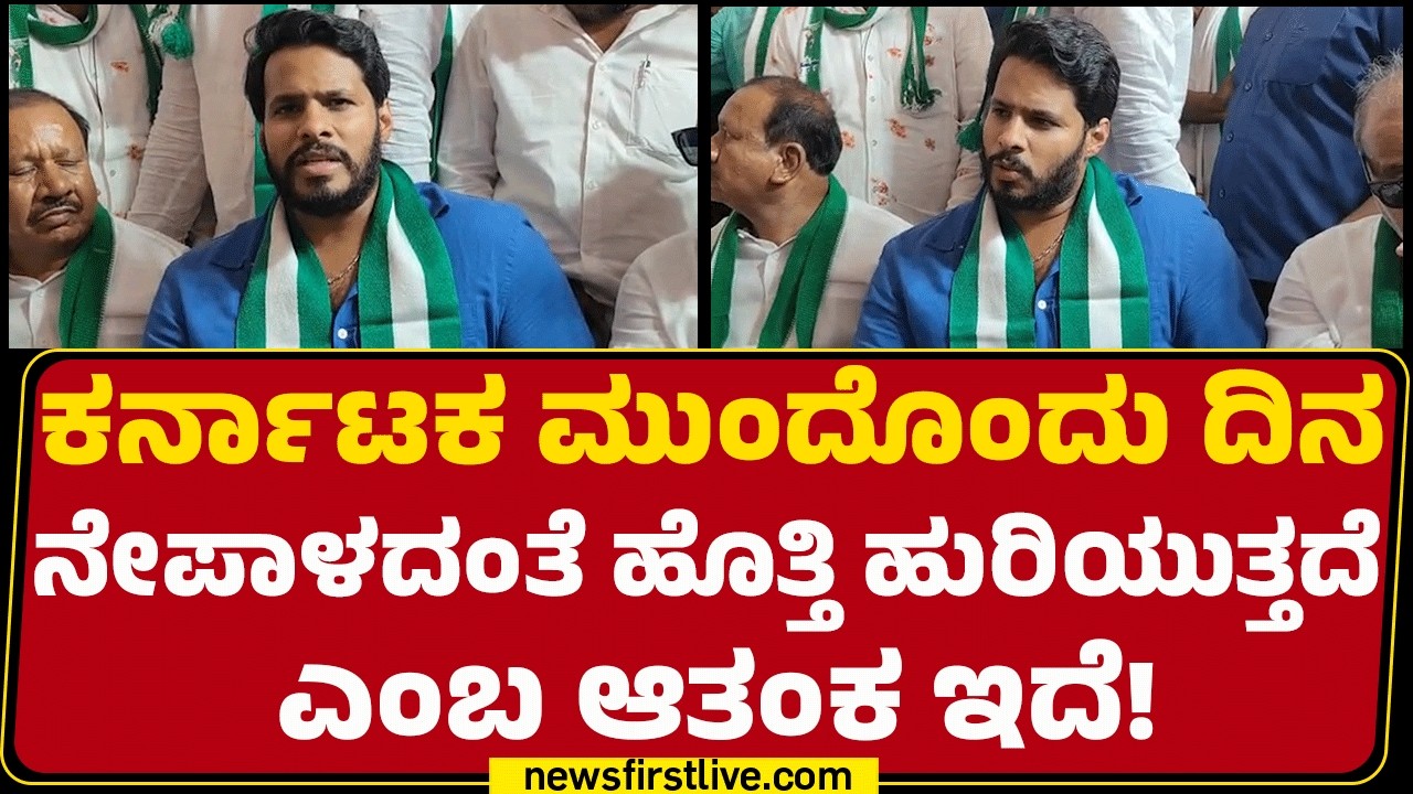 Nikhil Kumaraswamy : ನಾಯಕರನ್ನ ಸೃಷ್ಟಿ ಮಾಡುವ ಶಕ್ತಿ ಮತ್ತು ಸಾಮಾರ್ಥ್ಯ JDS ಕಾರ್ಯಕರ್ತರಲ್ಲಿ ಇದೆ! | JDS