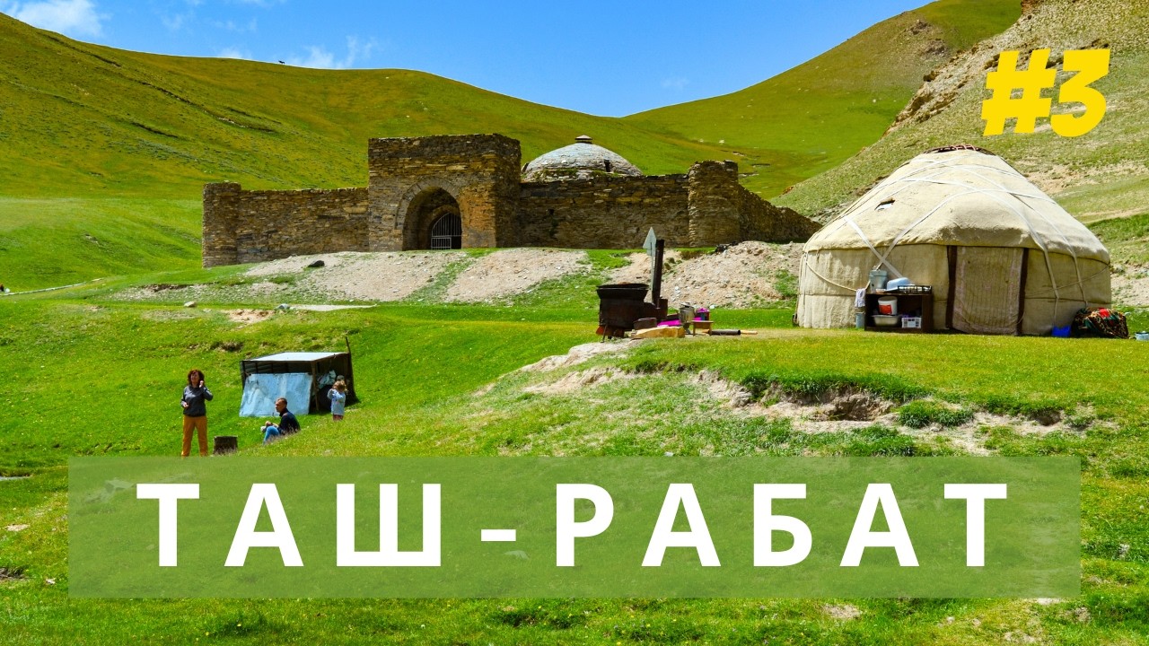 Таш Рабат. Загадки древней крепости. Кошой-Коргон. Башня Бурана.