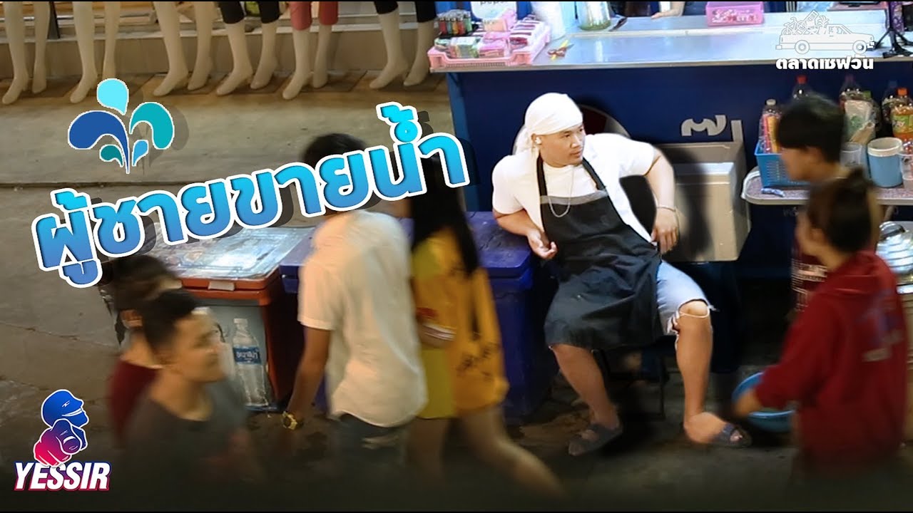 Yessir EP.13 ผู้ชายขายน้ำาา !!! SaveoneKorat