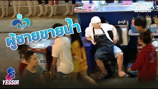 Yessir EP.13 ผู้ชายขายน้ำาา !!! SaveoneKorat