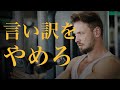 言い訳をやめろ【モチベーション動画】