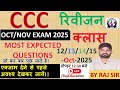 CCC PREVIOUS PAPER | 12 /13/14/15- OCT CCC EXAM में पूछें गए प्रश्न