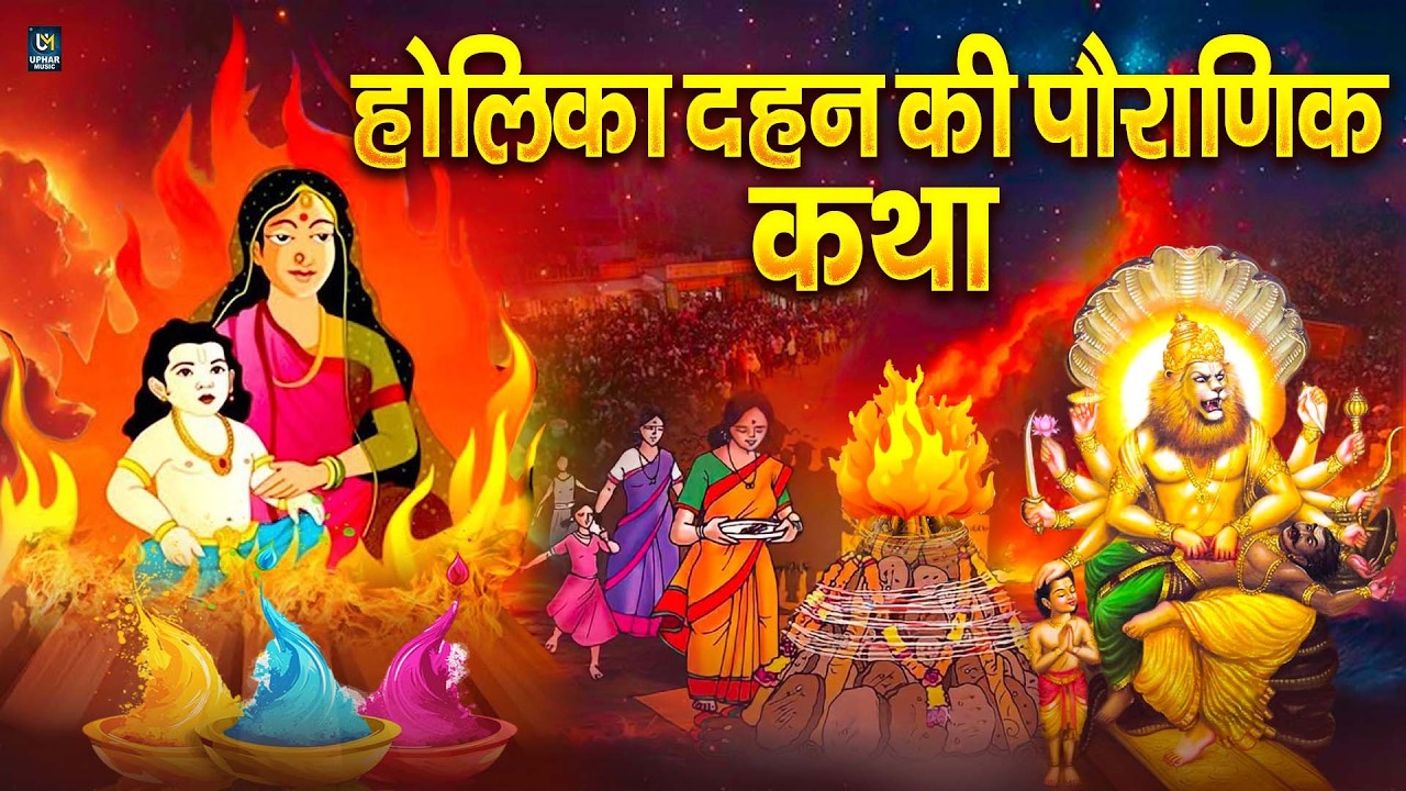होली स्पेशल - होलिका दहन की कथा - Holika Dahan Ki Katha - भक्त प्रहलाद की कहानी - Holika Dahan Story