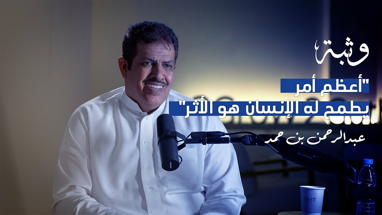 كيف تؤثر الصعوبات التي نواجهها في حياتنا مع عبدالرحمن حمد | بودكاست وثبة