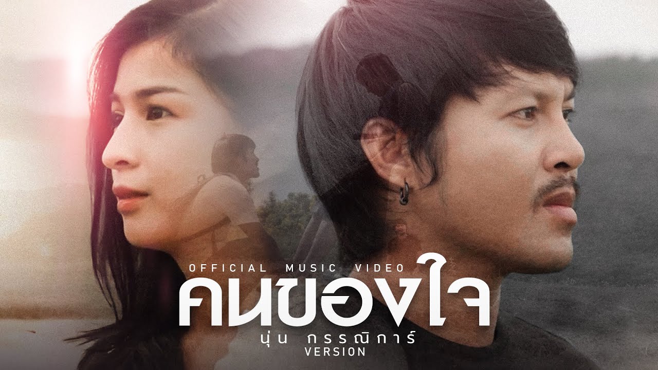 แคปชั่นคนของใจ  2022 New  คนของใจ ~นุ่น กรรณิการ์ version 【OFFICIAL  MV】4K Ost.บทเพลงนี้บ่มีผญา