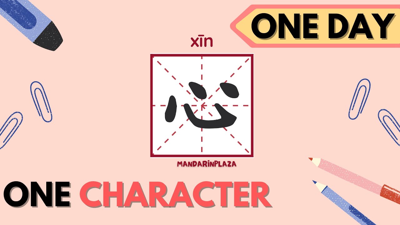 Writing Chinese Characters:心 | 写汉字:心|Chinese beginner|Chinese culture ...