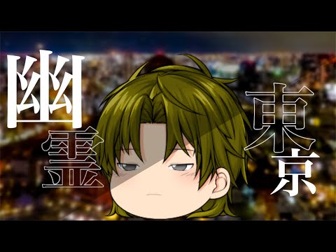 【ゆっくりPV】幽霊東京