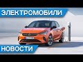 Новый Opel Corsa, Skoda Superb PHEV, электрический MINI, Renault объединится с Fiat Chrysler?