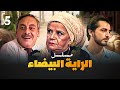 مسلسل الراية البيضا الحلقة 5 بطولة سناء جميل وجميل راتب وهشام سليم 