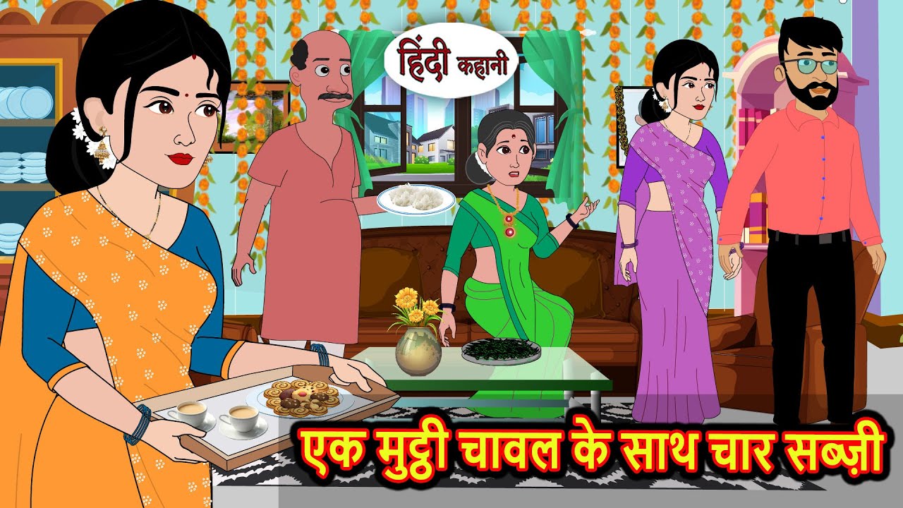 एक मुट्ठी चावल के साथ चार सब्ज़ी Bedtime Stories | Kahani | Hindi Fairy Tales | Stories in Hindi