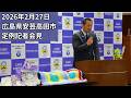 安芸高田市定例記者会見（2026年2月27日）