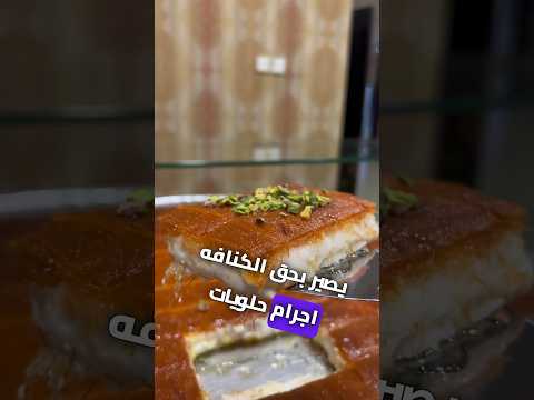 شاركونا تجربتكم في حلويات ورد الشام و عطوني رأيكم حلو مو حلو