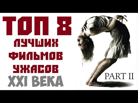 ТОП 8 ЛУЧШИХ ФИЛЬМОВ УЖАСОВ 21 ВЕКА. ЧАСТЬ ВТОРАЯ | КиноСоветник
