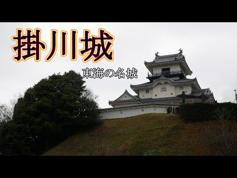 【掛川城】朝比奈泰凞の御殿・天守閣を巡る のほほん散歩 #190