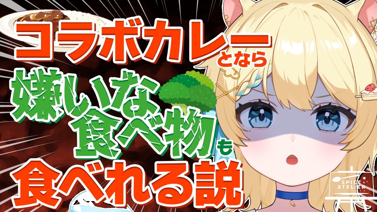꒰⑅ #PR ⑅꒱ コラボカレー🍛なら嫌いなブロッコリーでも食べられる説🥦 #vtuber #羽夢みい #スパアト