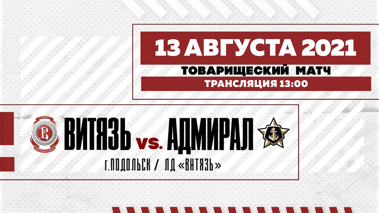 ХК «Витязь» - ХК «Адмирал» Товарищеский матч (13.08.2021) - YouTube
