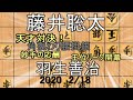 妙手の応酬！天才！【棋譜並べ】藤井聡太七段vs羽生善治九段【将棋】角換わり腰掛銀