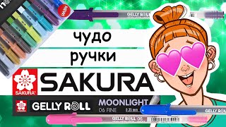 Чудо-ручки от Sakura: стоит ли тратиться??? Обзор ручек Gelly Roll moonlight