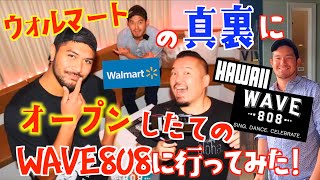 【ハワイ】ウォルマートの裏にオープンしたばかりのWave808に行って来た！ [256] #ハワイ #ハワイ旅行  #新店舗