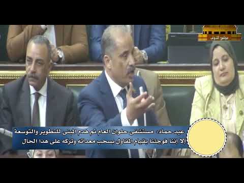 عيد حماد يواجه القائم بأعمال وزير الصحة بسوء الخدمة الطبية بالمستشفيات والوحدات الصحية في حلوان