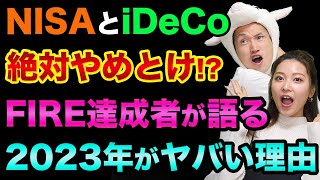 NISAとiDeCoは絶対やめとけ？2023年がヤバい理由。お金の心配が無くなる「本物の投資」とは？【 株 FX 日経平均 都市伝説 NISA iDeCo FIRE ETF 投資信託 】