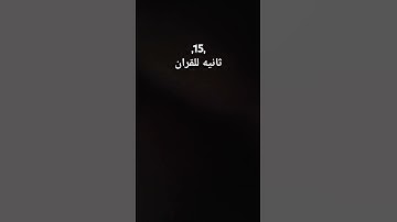 #foryou #تلاوة_خاشعة #تلاوات #قران_كريم #ياسر_الدوسري #قرآن #اكسبلور #لايك #قران #دويتو