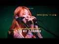 백예린의 레전드 커버🔥 | Yerin Baek - Material Girl (Madonna) | 가사/해석