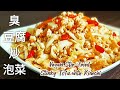 純素臭豆腐泡菜 餐餐光盤 Vegan Stir-fried Stinky Tofu with Kimchi
