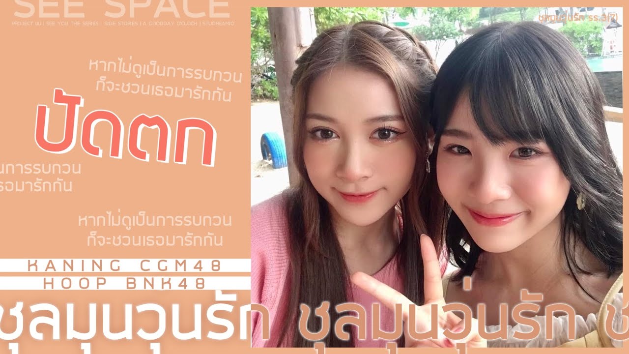 ชุลมุนวุ่นรัก SS.3(7) - ปัดตก | ฮูพคนิ้ง