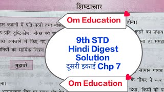 9th STD Hindi Digest Solution दूसरी इकाई Chp 7 शिष्टाचार @omeducation8606 
