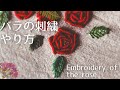 【刺繍】簡単3つの基本ステッチでできる赤いバラの花 Embroidery of the redrose