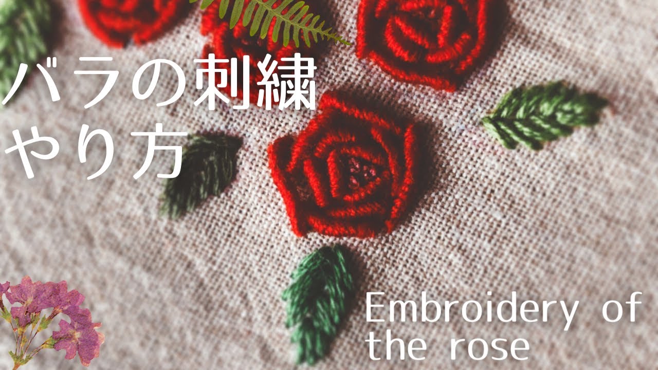 刺繍 簡単3つの基本ステッチでできる赤いバラの花 Embroidery Of The Redrose Youtube