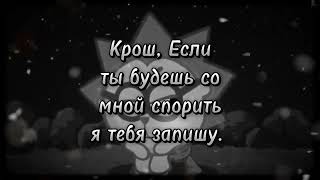 Если ты будешь со мной спорить я тебя запишу.... 💀📓🖊