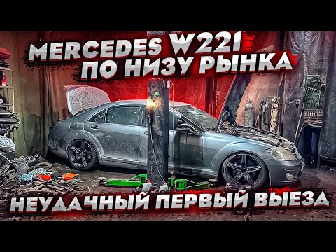 Mercedes w221 за 500.000.Первый выезд.Бесконечный ремонт. Купил ту самую BMW E90.