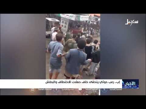 اختطافات الحوثيين في اليمن: محاولات لترسيخ سلطة الخوف