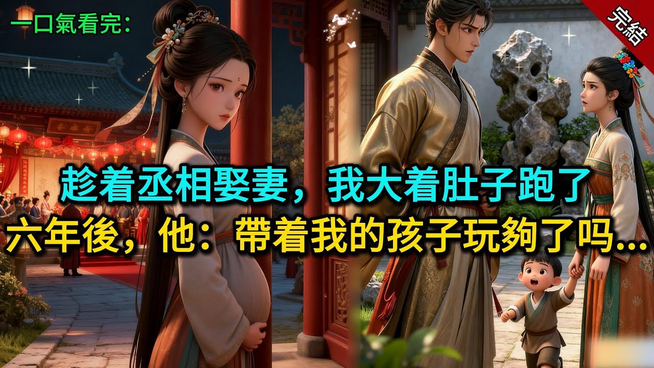 趁着丞相娶妻，我大着肚子跑了。六年後，他：帶着我的孩子玩夠了吗？......