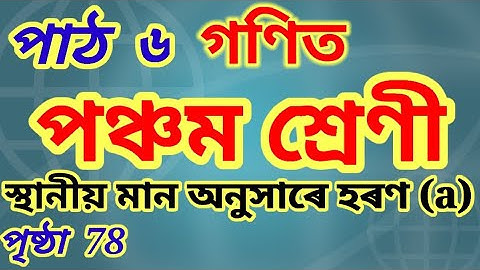 Class 5 Maths Chapter 6 division, page 78 পঞ্চম শ্ৰেণী গণিত, পাঠ ৬, স্থানীয় মান অনুসাৰে হৰণ(a),SCERT
