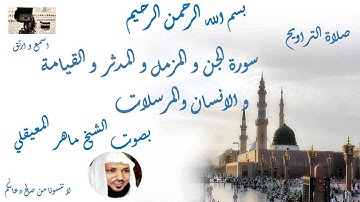 سورة الجن و المزمل و المدثر و القيامة و الانسان و المرسلات من تراويح الحرم المكي - Taraweeh Mecca