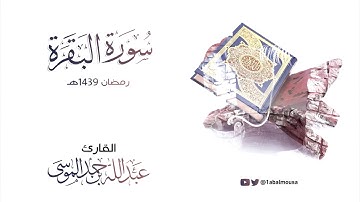 عبدالله الموسى (سورة البقرة كاملة) Abdullah Almousa (Quran) HD
