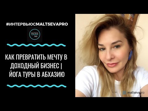 Как превратить мечту в доходный бизнес | ЙОГА ТУРЫ В АБХАЗИЮ|ГОСТИНИЧНЫЙ БИЗНЕС ОТ А ДО Я