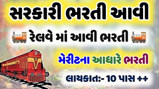 Indian railway bharti 2023 || Western Railway Bharti merit base || 10 pass railway bharti 2023 New