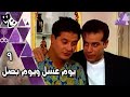 يوم عسل ويوم بصل شريف منير رانيا فريد شوقي وائل نور الحلقة 09 من 28 
