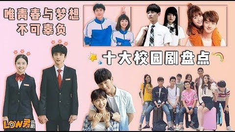【low君】low君帶你盤點之《十大校園劇》：沒有人永遠年輕，但永遠有人年輕，那我祝你萬事勝意吧！ - 天天要聞