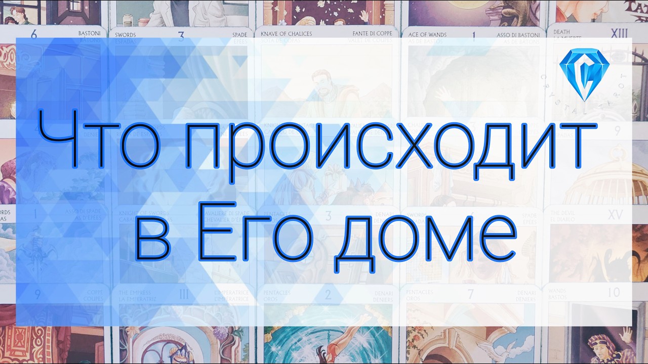 Его дом⁉️| настроение ⁉️| кто рядом с ним⁉️