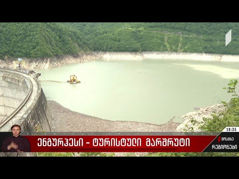 ენგურჰესი - ტურისტული მარშრუტი