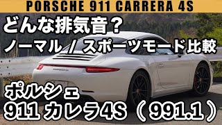 【排気音】ポルシェ 911カレラ4S（991.1） 純正マフラー