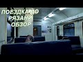 Поездка на электричке ЭД9М до Рязани