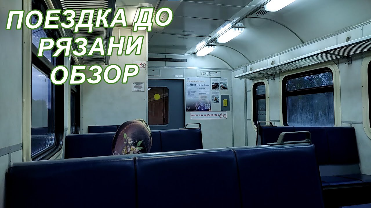 Поездка на электричке ЭД9М до Рязани